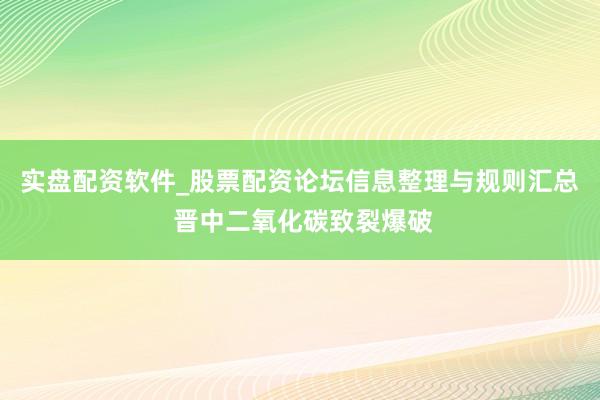 实盘配资软件_股票配资论坛信息整理与规则汇总 晋中二氧化碳致裂爆破