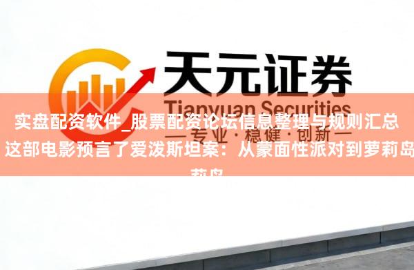 实盘配资软件_股票配资论坛信息整理与规则汇总 这部电影预言了爱泼斯坦案：从蒙面性派对到萝莉岛