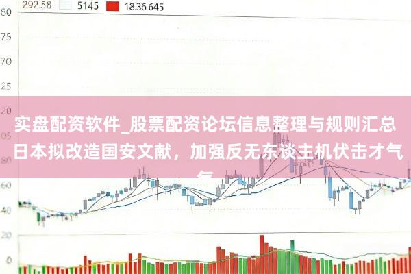 实盘配资软件_股票配资论坛信息整理与规则汇总 日本拟改造国安文献，加强反无东谈主机伏击才气