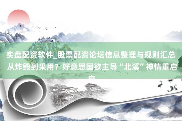 实盘配资软件_股票配资论坛信息整理与规则汇总 从炸毁到采用？好意思国欲主导“北溪”神情重启
