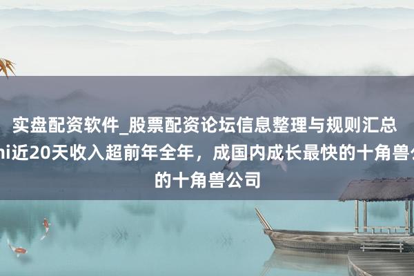 实盘配资软件_股票配资论坛信息整理与规则汇总 Kimi近20天收入超前年全年，成国内成长最快的十角兽公司