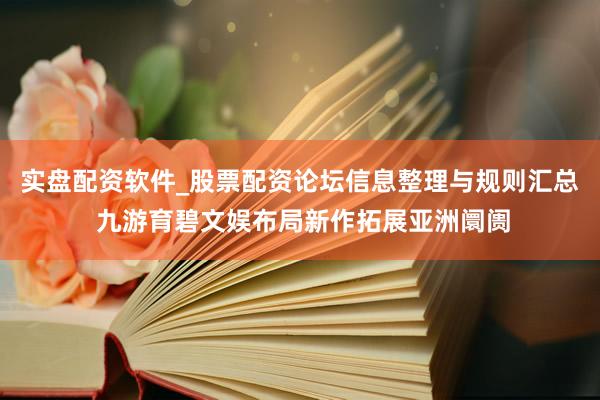 实盘配资软件_股票配资论坛信息整理与规则汇总 九游育碧文娱布局新作拓展亚洲阛阓