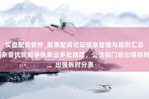 实盘配资软件_股票配资论坛信息整理与规则汇总 商铺杂音扰民起争执牵出多处违建，公法部门给出强拆时分表