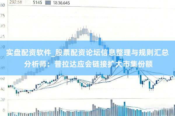 实盘配资软件_股票配资论坛信息整理与规则汇总 分析师：普拉达应会链接扩大市集份额