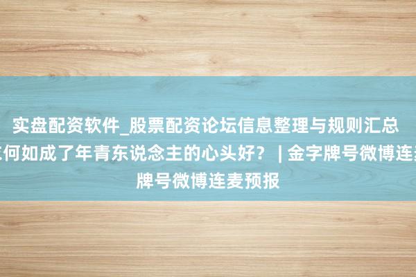 实盘配资软件_股票配资论坛信息整理与规则汇总 冲锋衣何如成了年青东说念主的心头好？ | 金字牌号微博连麦预报